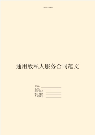 通用版私人服务合同范文