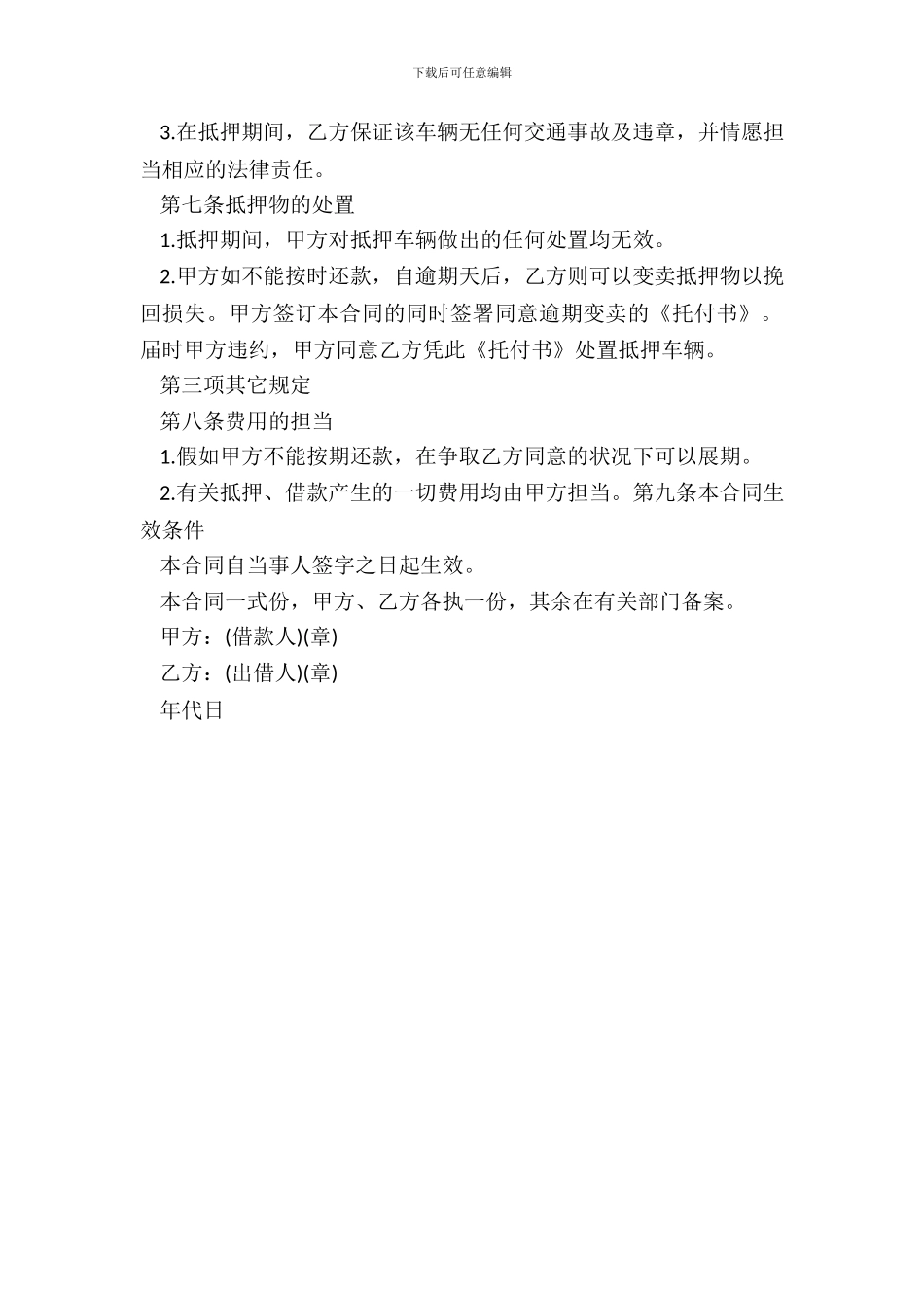 通用版车辆抵押借款合同书范本_第3页