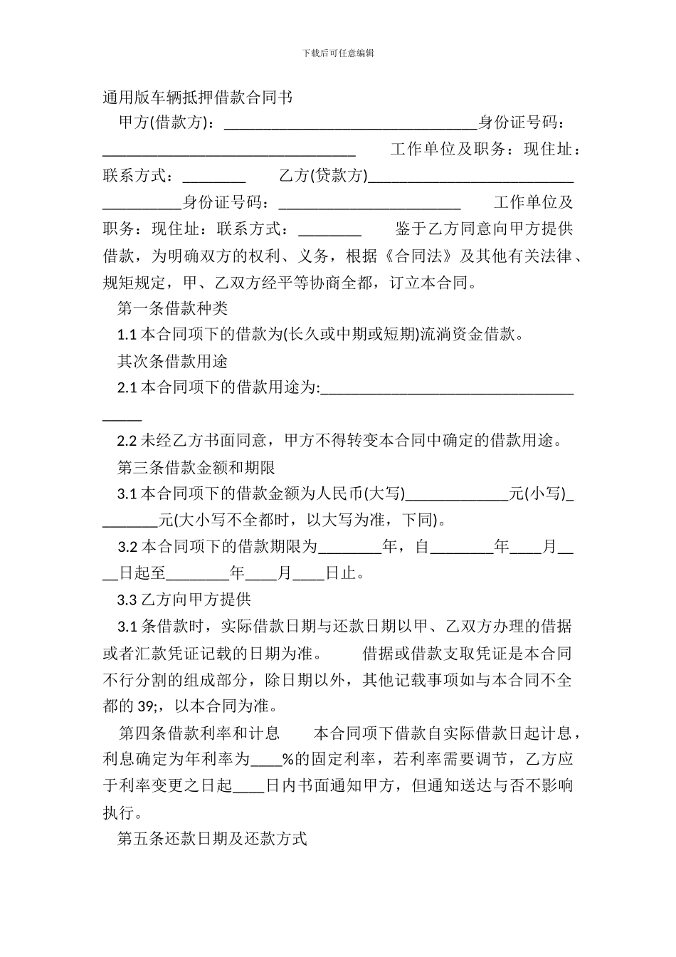 通用版车辆抵押借款合同书_第2页