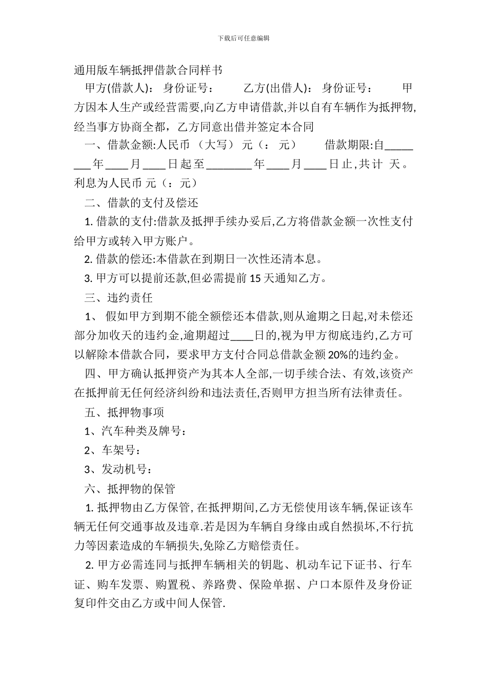 通用版车辆抵押借款合同样书_第2页