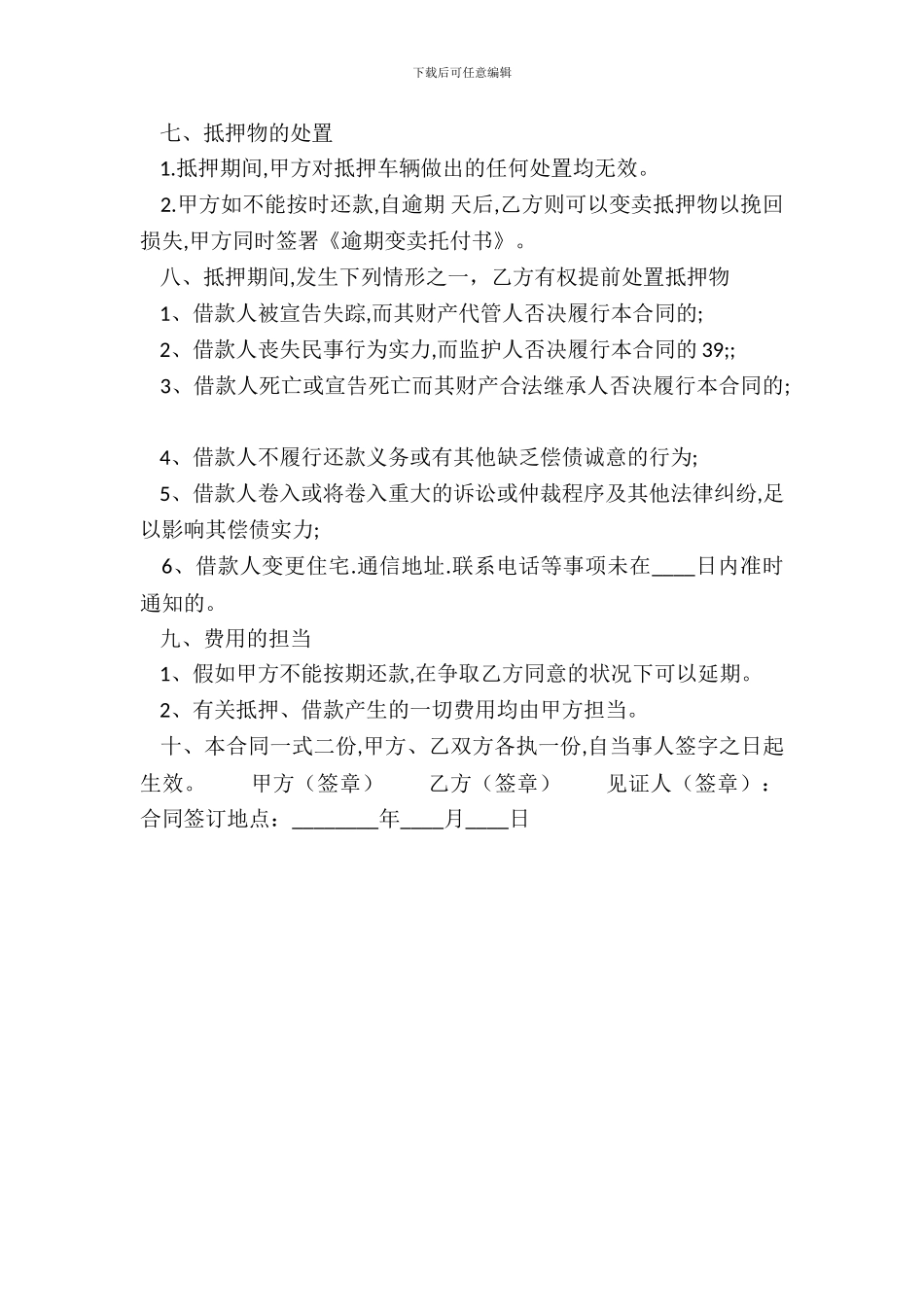 通用版车辆抵押借款合同样书_第3页