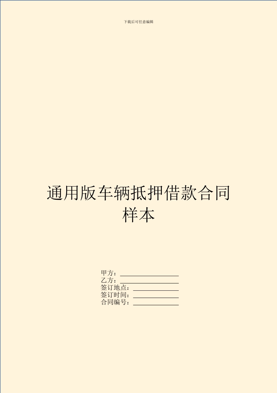 通用版车辆抵押借款合同样本_第1页