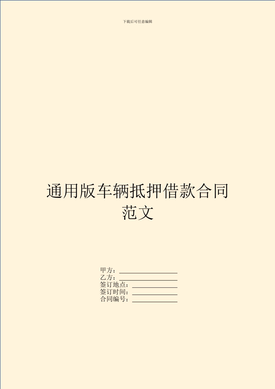 通用版车辆抵押借款合同范文_第1页