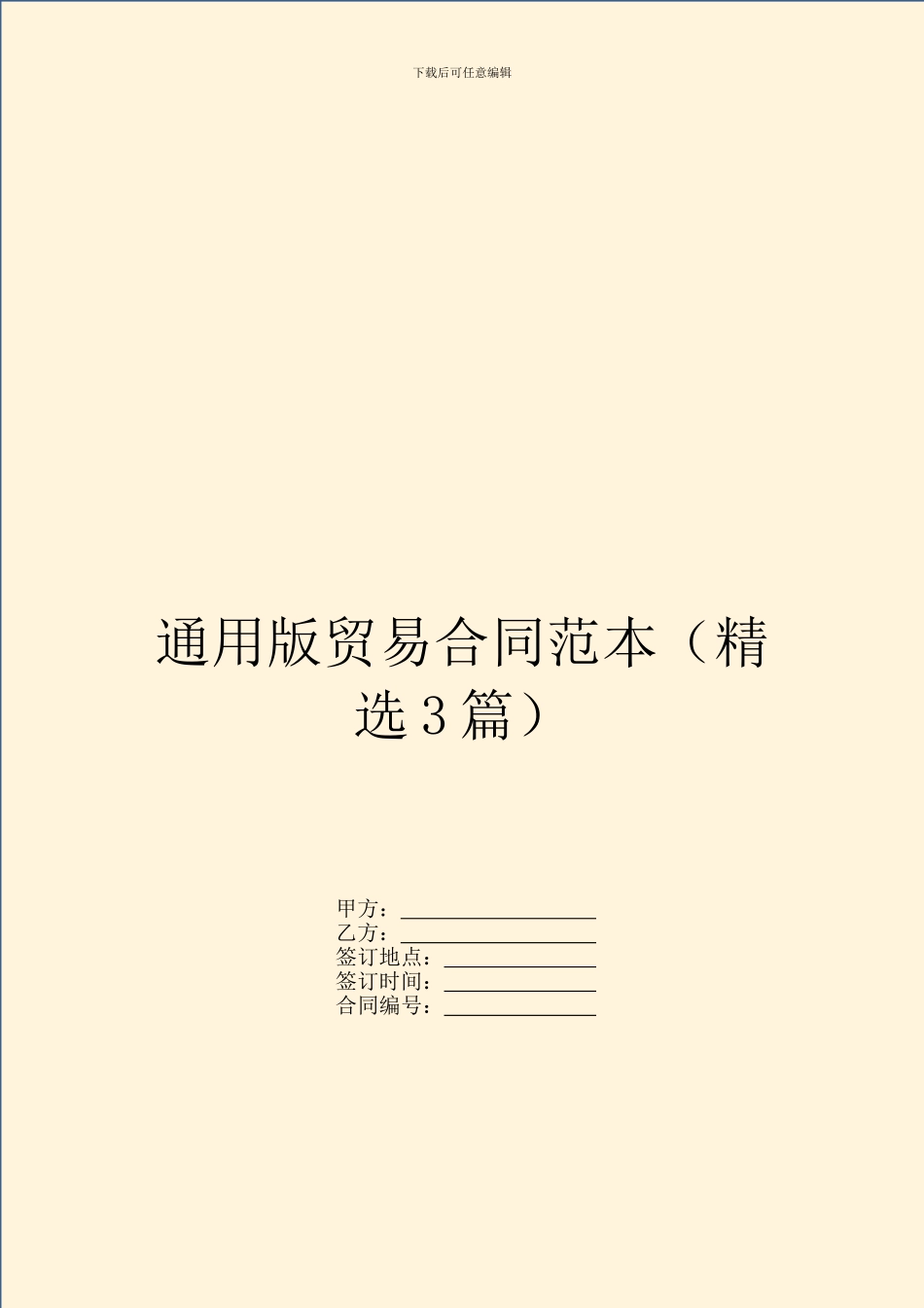 通用版贸易合同范本_第1页