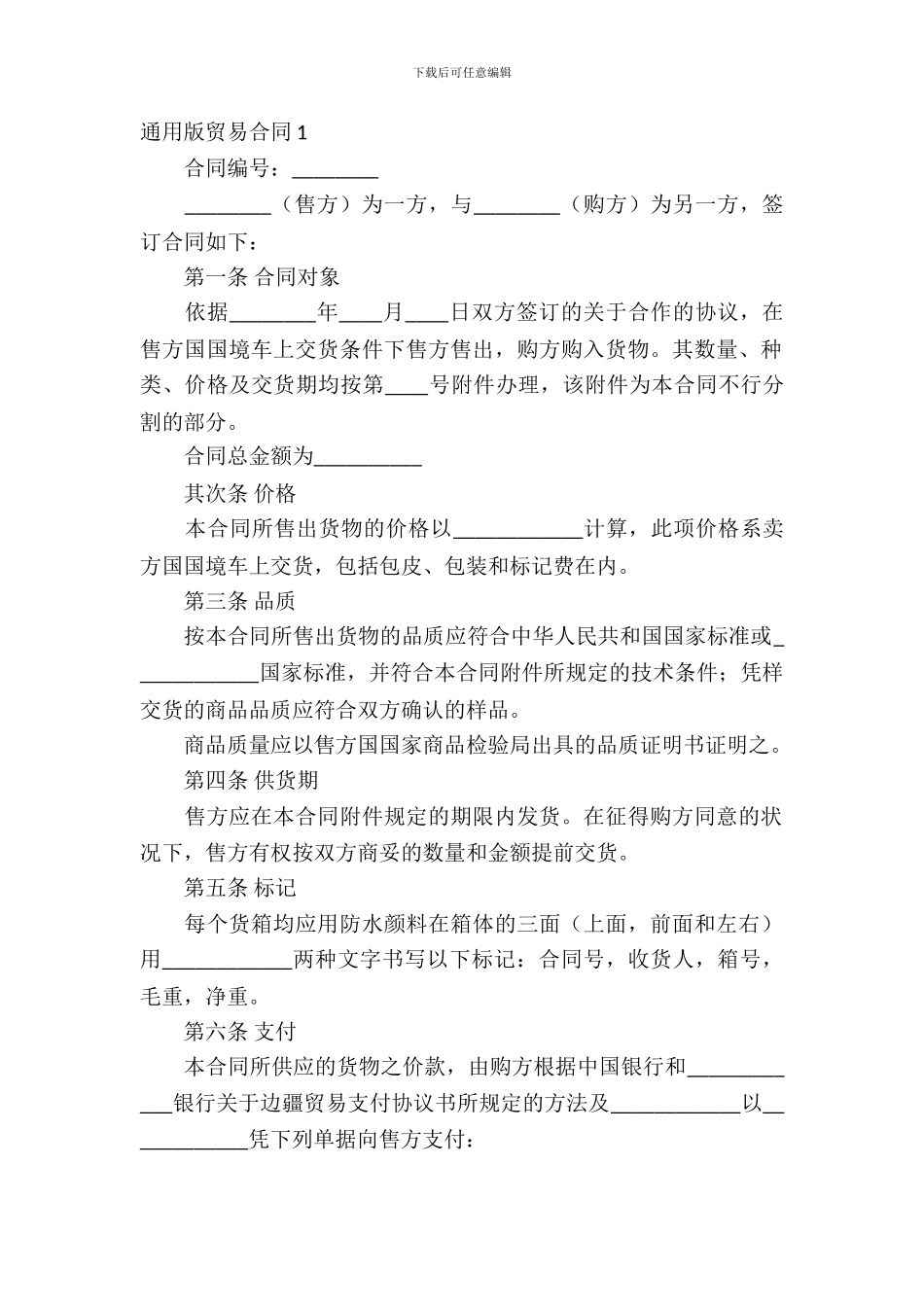通用版贸易合同范本_第2页