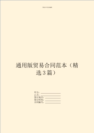 通用版贸易合同范本