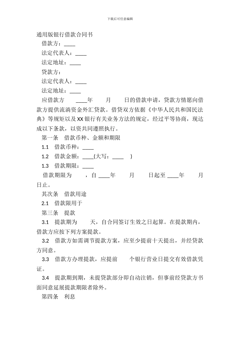 通用版银行借款合同书_第2页