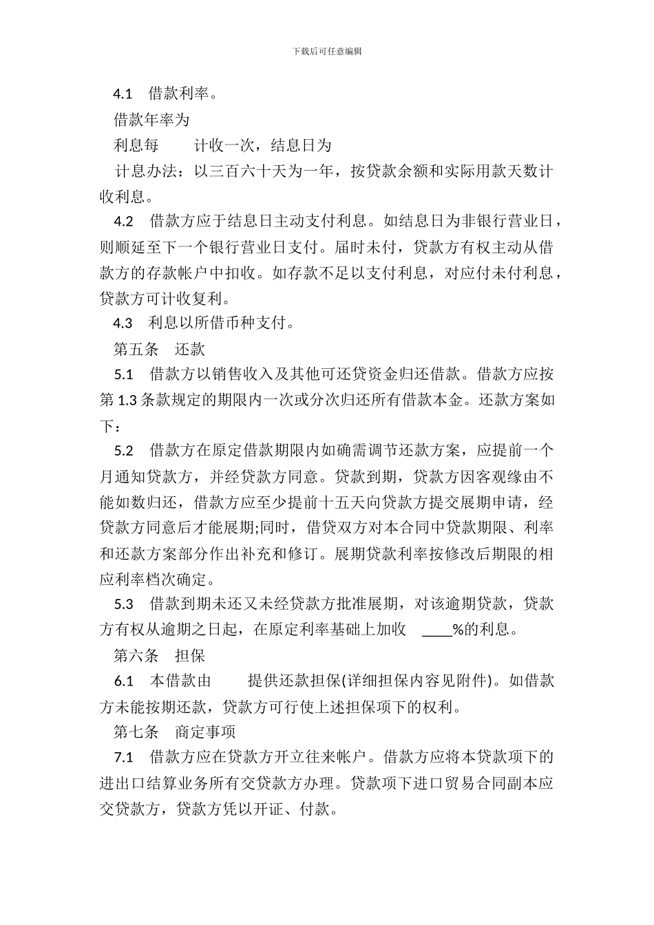 通用版银行借款合同书_第3页