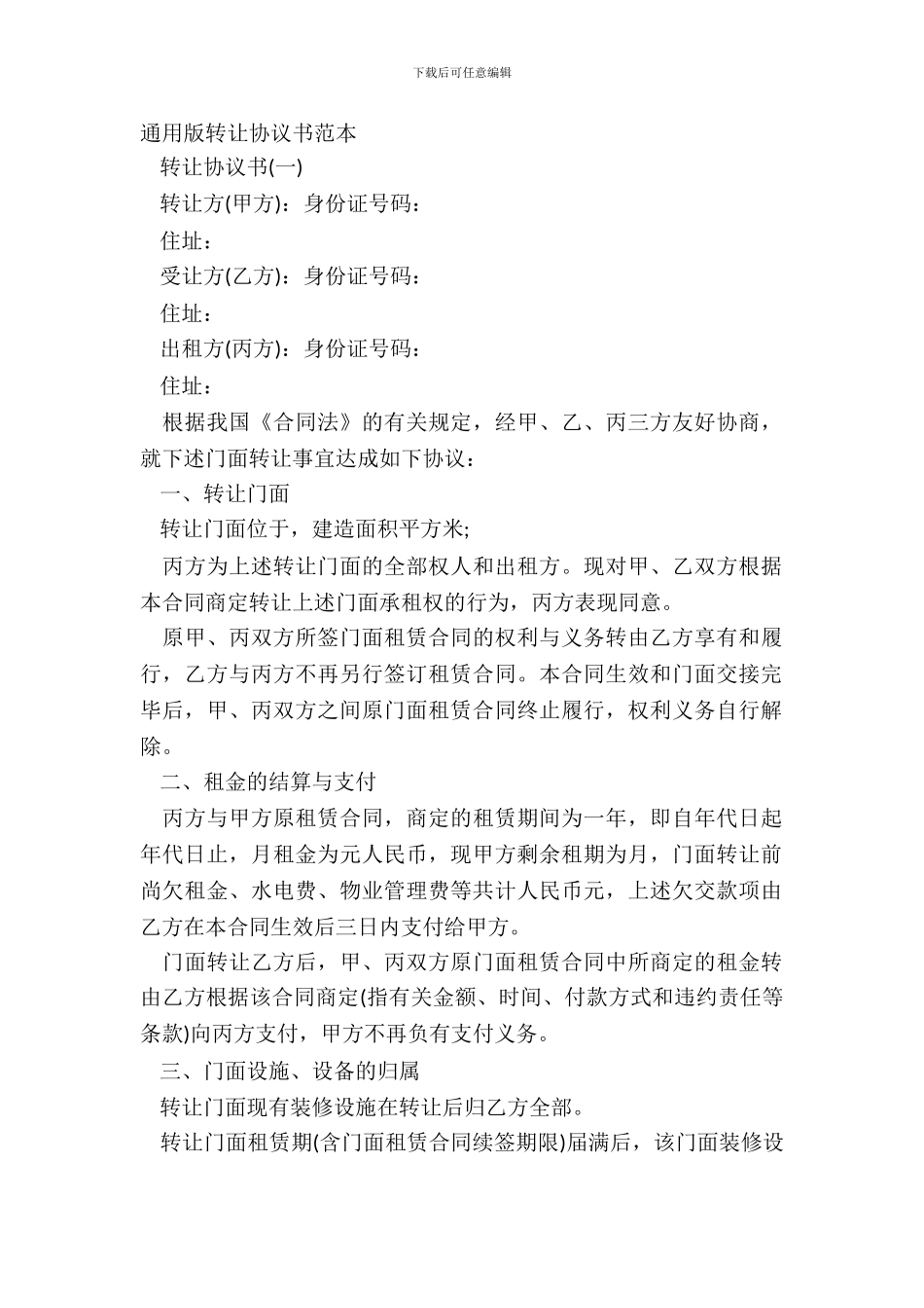 通用版转让协议书范本_第2页