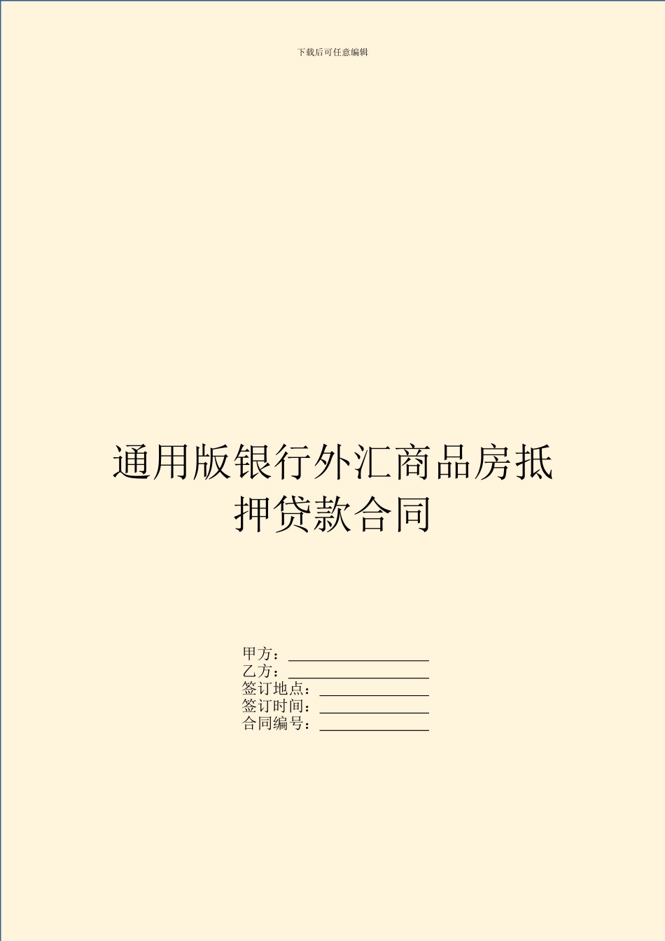 通用版银行外汇商品房抵押贷款合同_第1页