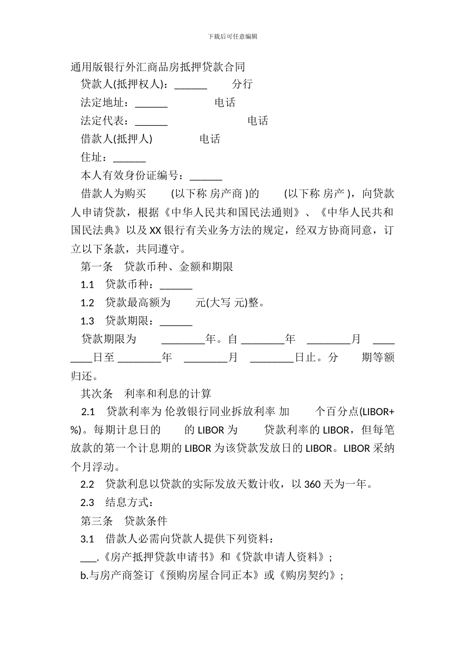 通用版银行外汇商品房抵押贷款合同_第2页