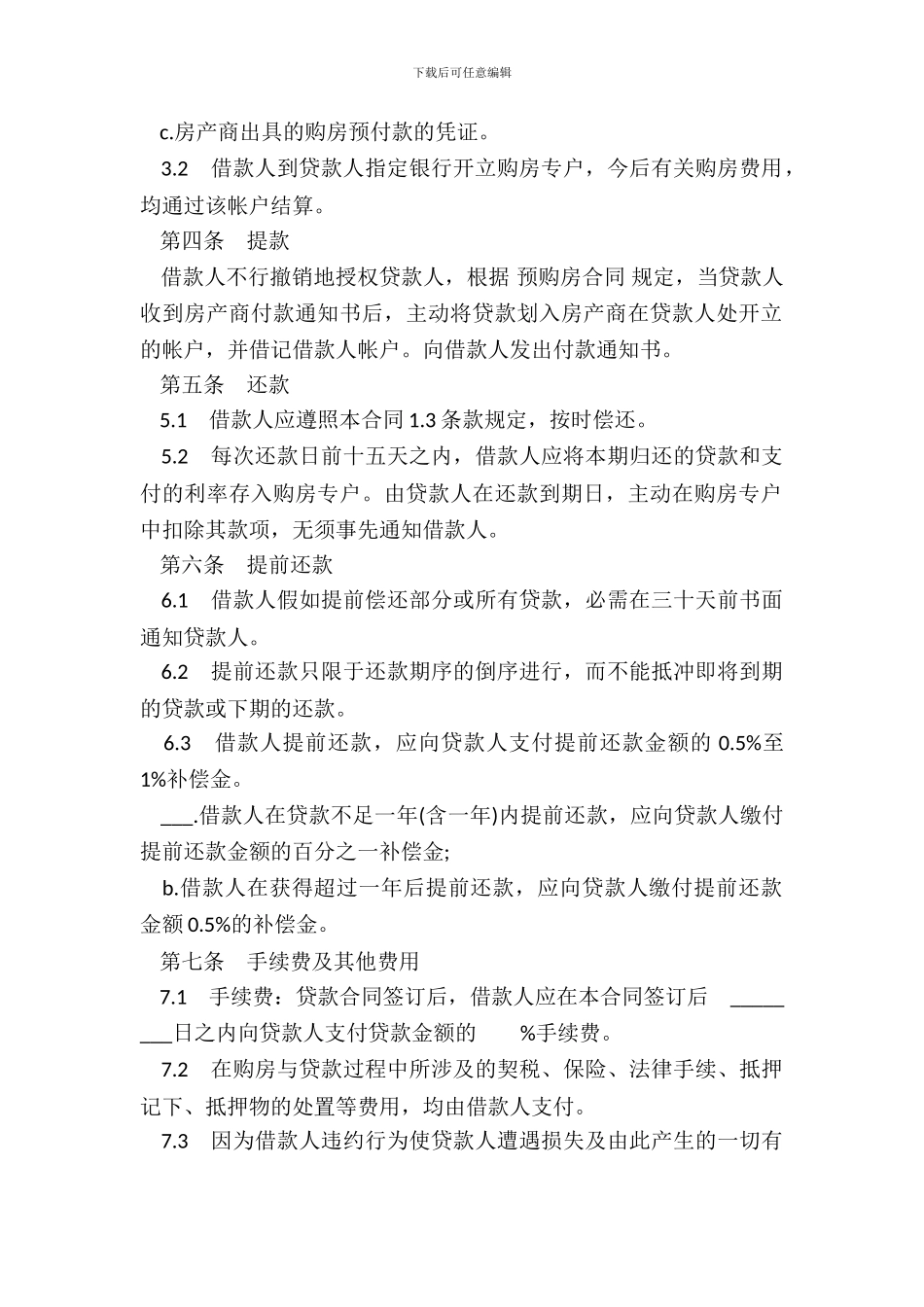 通用版银行外汇商品房抵押贷款合同_第3页