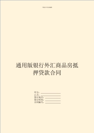 通用版银行外汇商品房抵押贷款合同