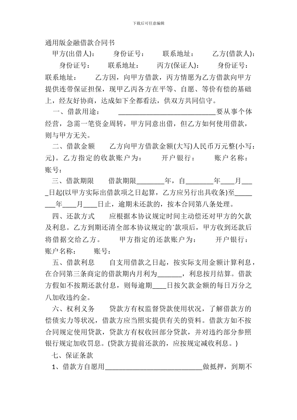 通用版金融借款合同书_第2页