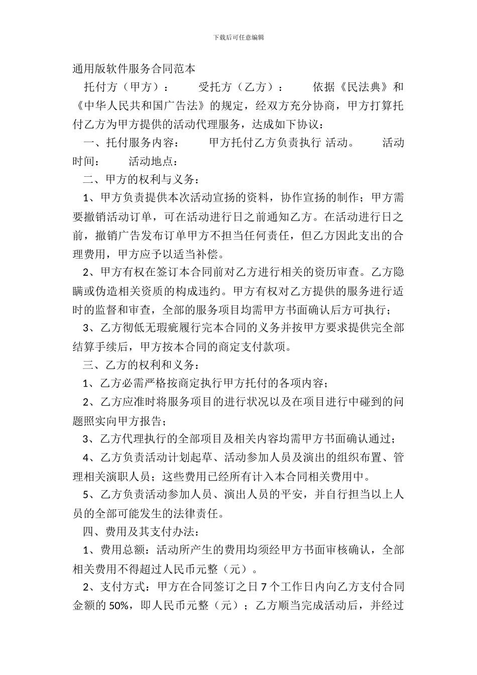 通用版软件服务合同范本_第2页