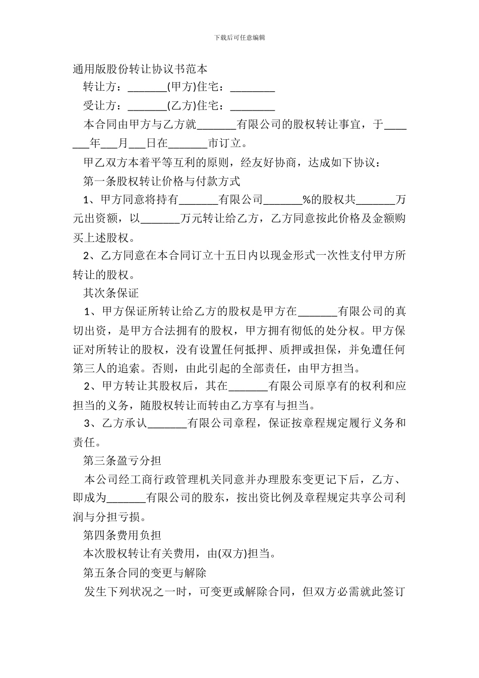 通用版股份转让协议书范本_第2页