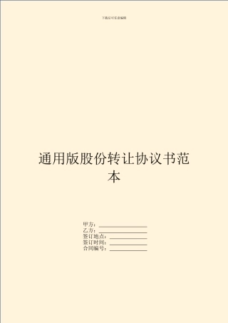 通用版股份转让协议书范本