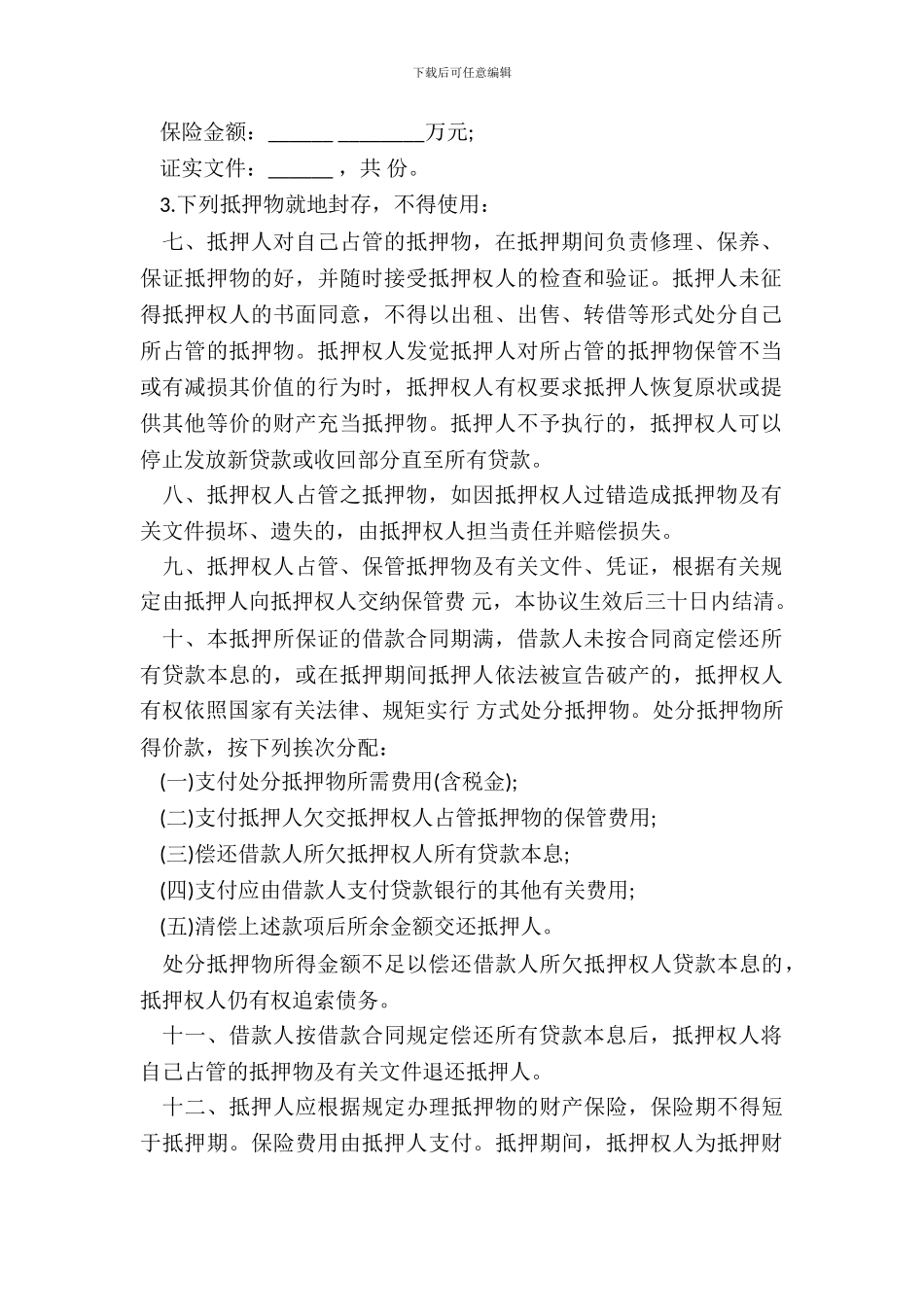 通用版银行抵押协议_第3页