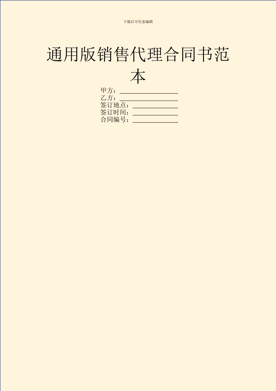 通用版销售代理合同书范本_第1页