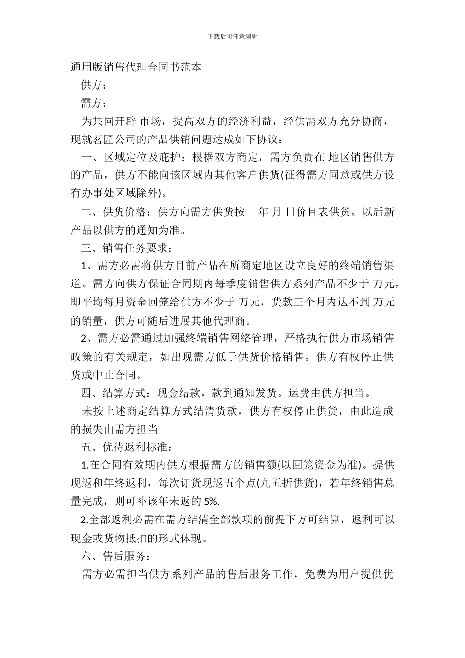 通用版销售代理合同书范本_第2页