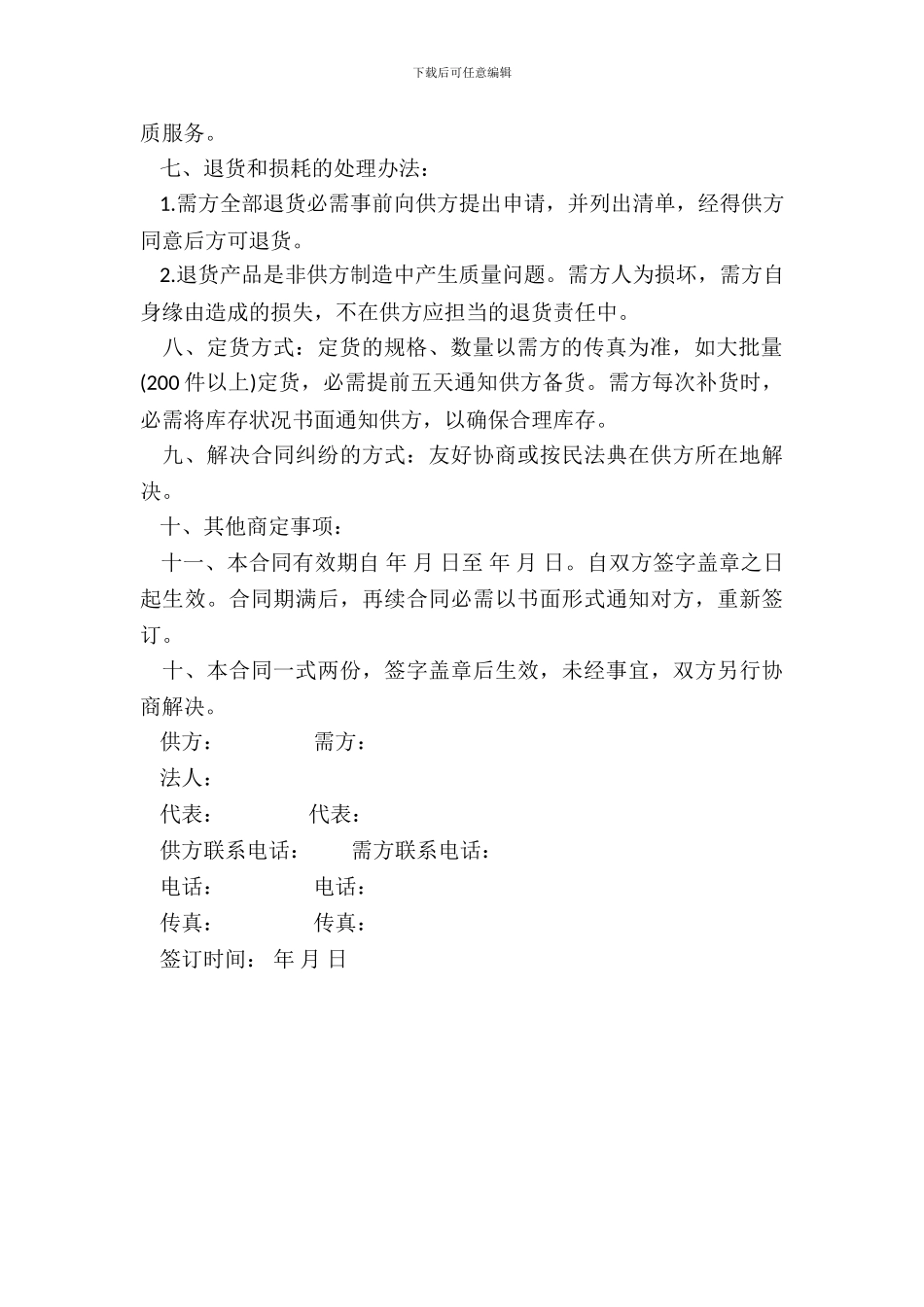 通用版销售代理合同书范本_第3页