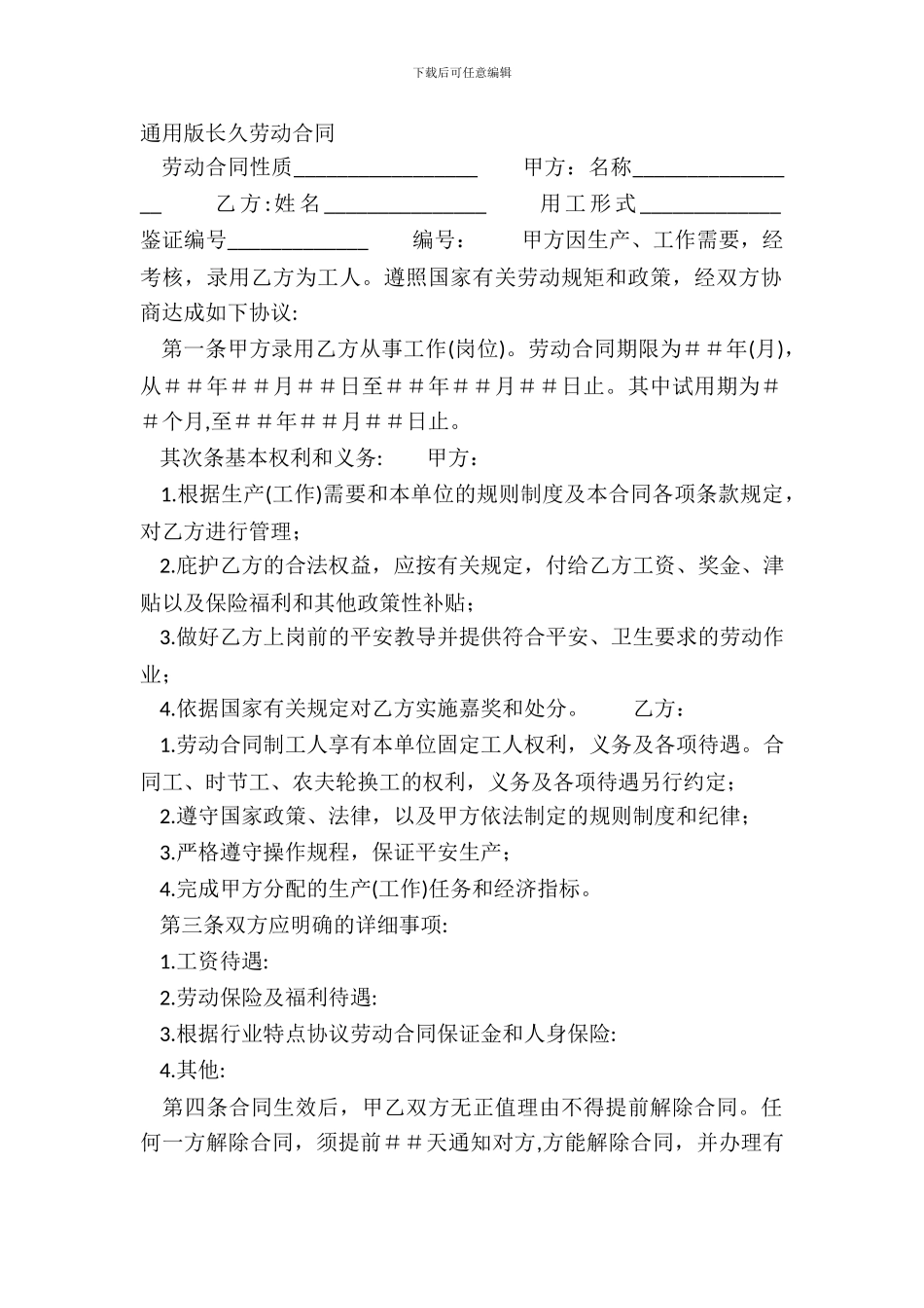 通用版长期劳动合同_第2页
