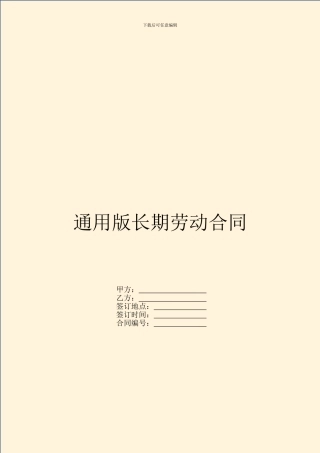通用版长期劳动合同