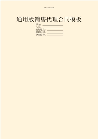 通用版销售代理合同模板