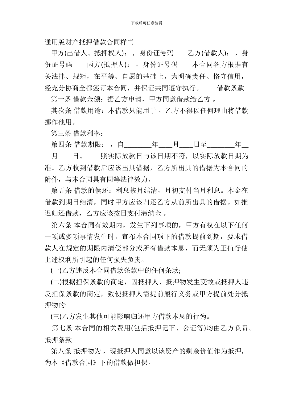 通用版财产抵押借款合同样书_第2页