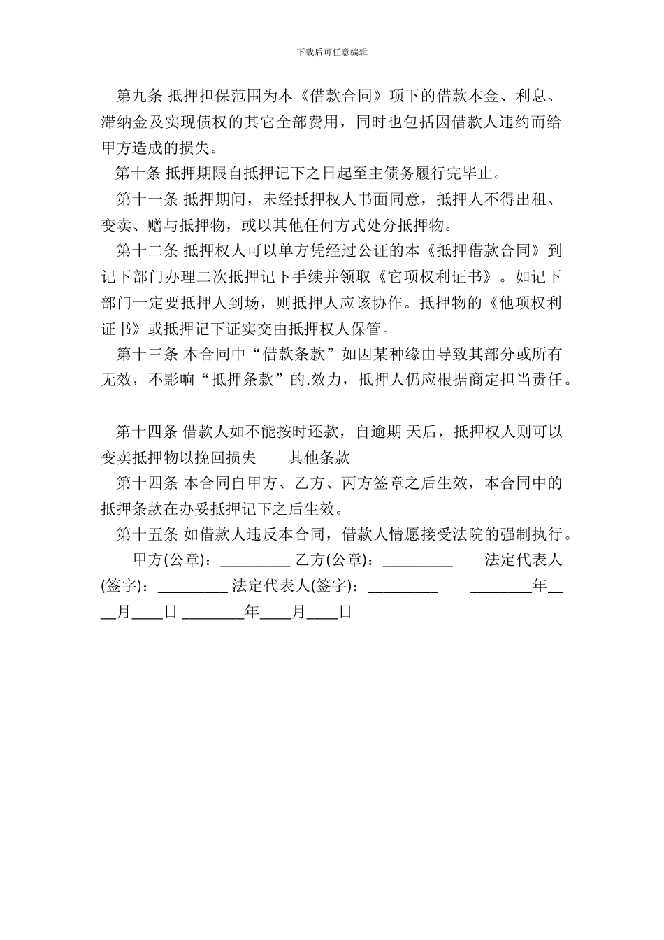 通用版财产抵押借款合同样书_第3页