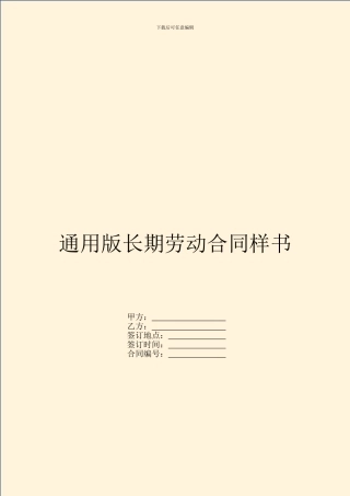 通用版长期劳动合同样书