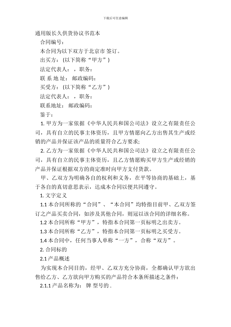 通用版长期供货协议书范本_第2页