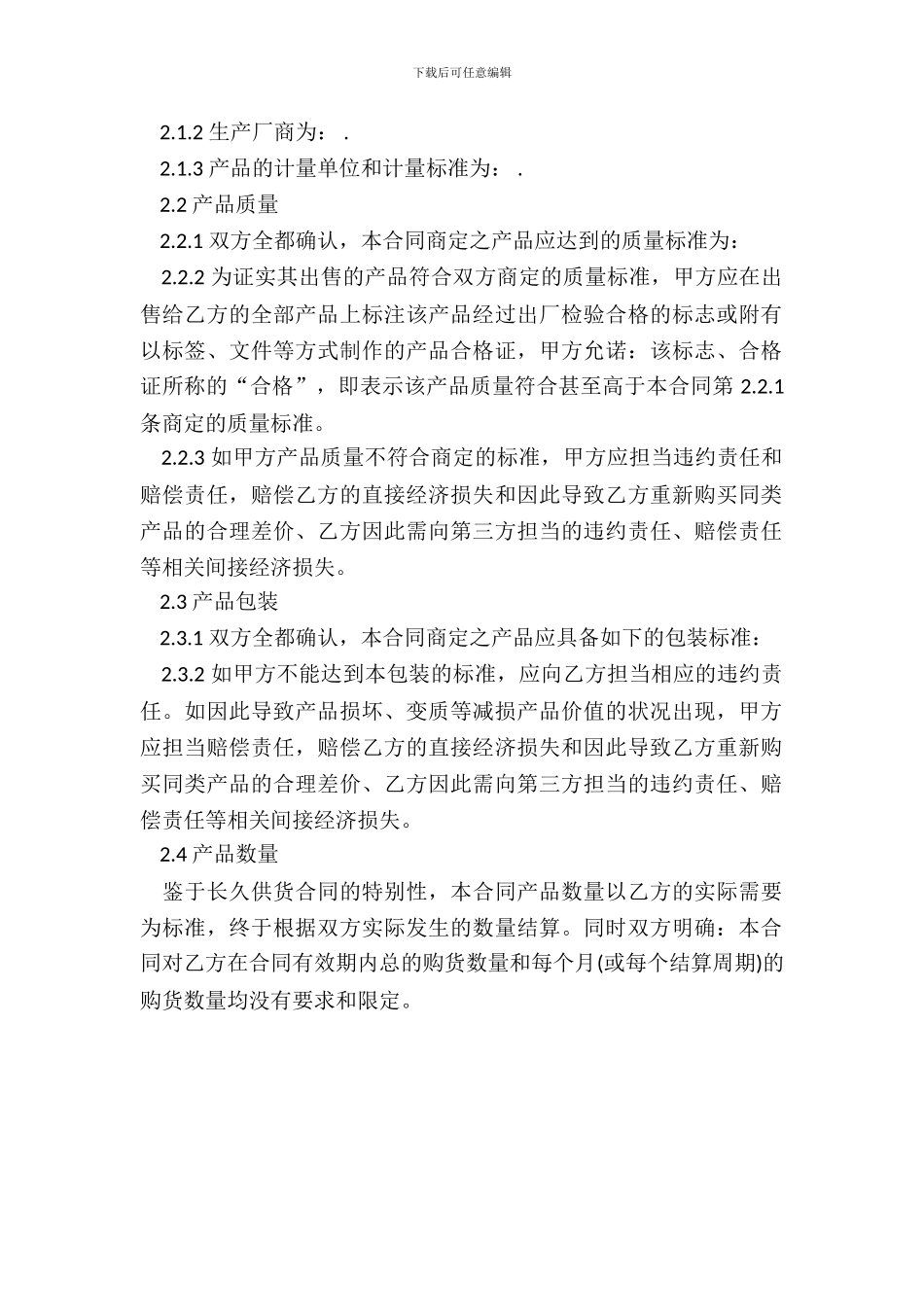 通用版长期供货协议书范本_第3页