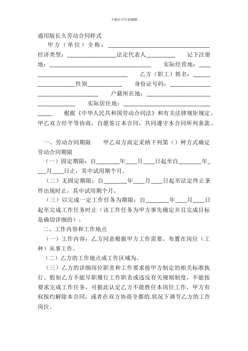 通用版长期劳动合同样式_第2页