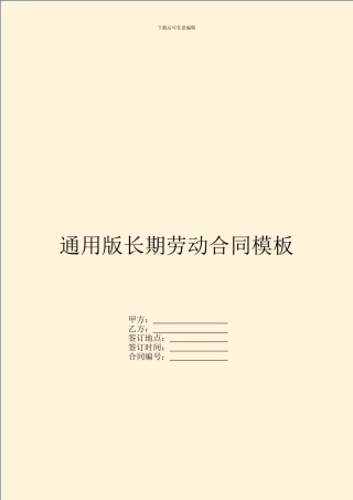 通用版长期劳动合同模板