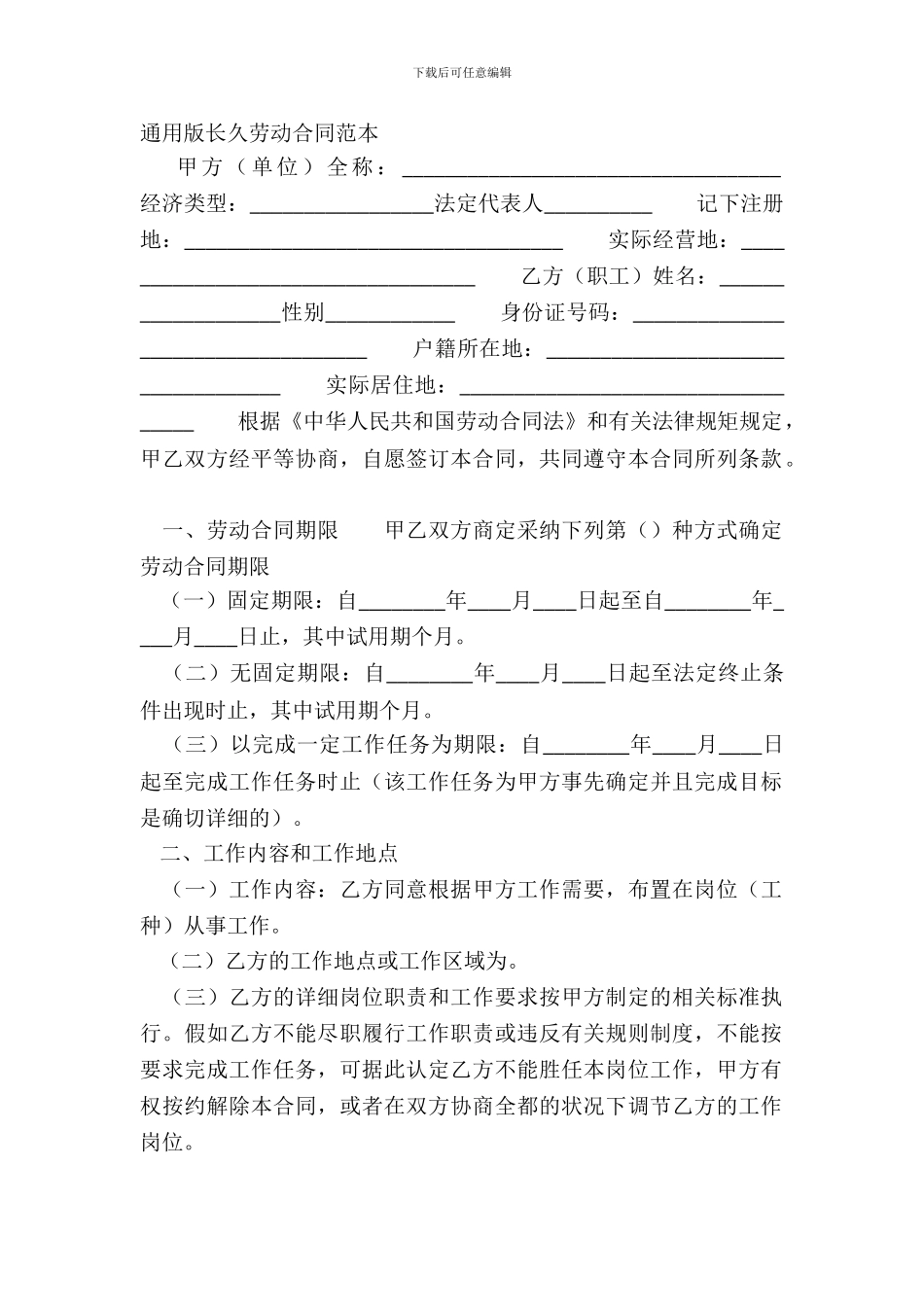 通用版长期劳动合同范本_第2页