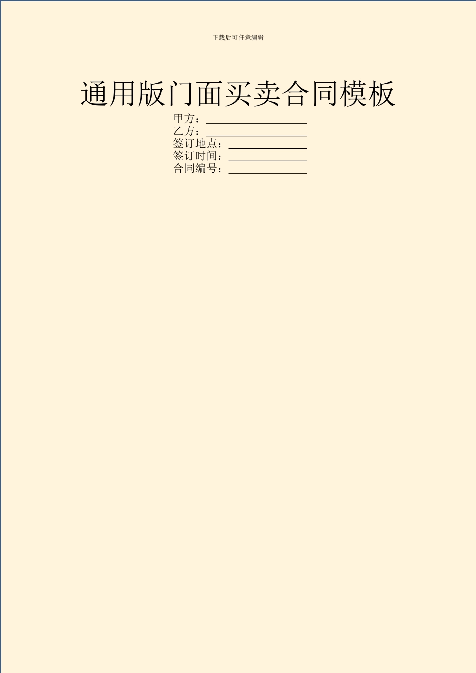 通用版门面买卖合同模板_第1页