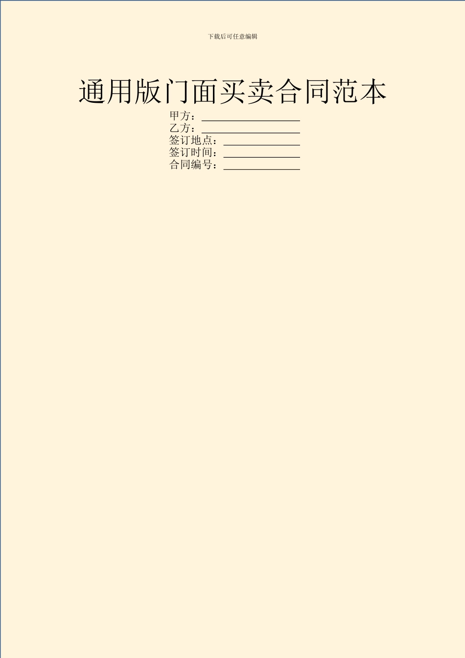 通用版门面买卖合同范本_第1页