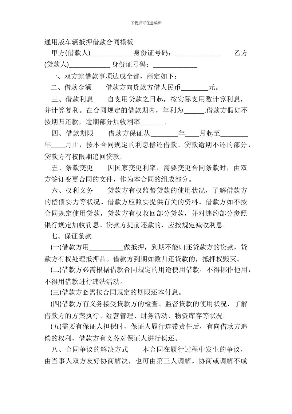 通用版车辆抵押借款合同模板_第2页