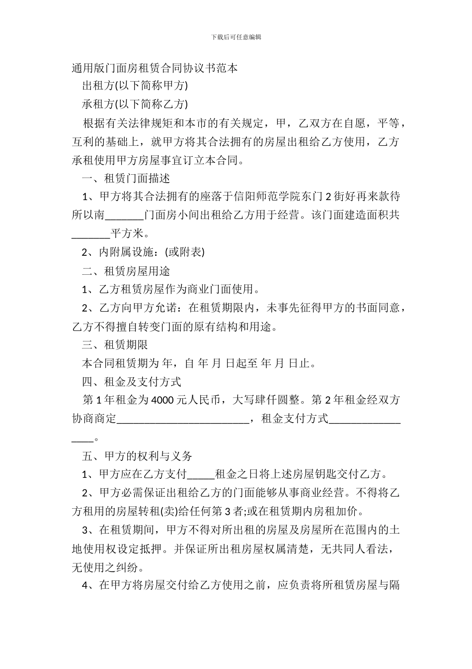 通用版门面房租赁合同协议书范本_第2页