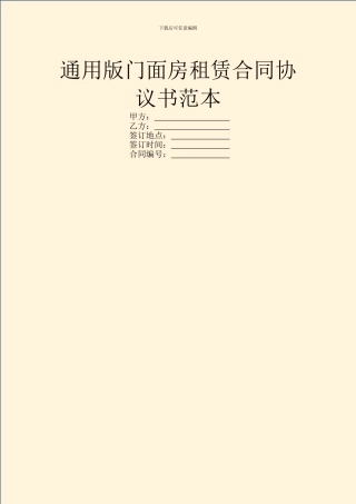 通用版门面房租赁合同协议书范本
