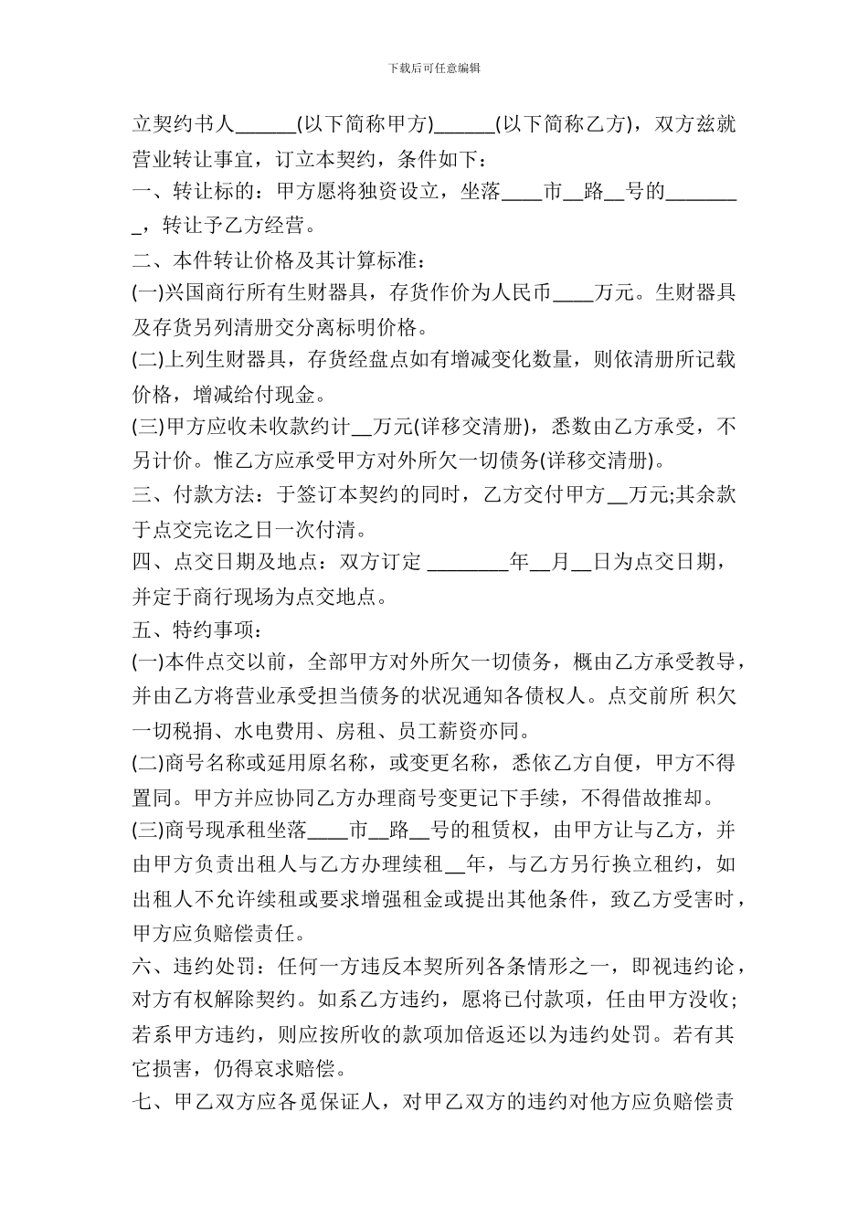 通用版门面转让协议书范本_第2页