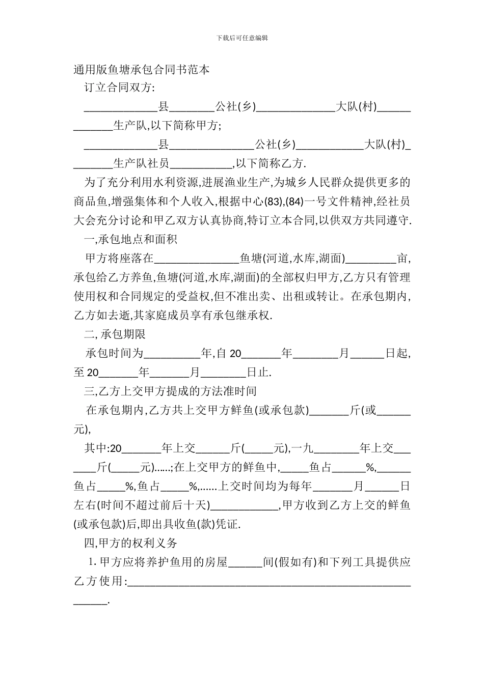 通用版鱼塘承包合同书范本_第2页