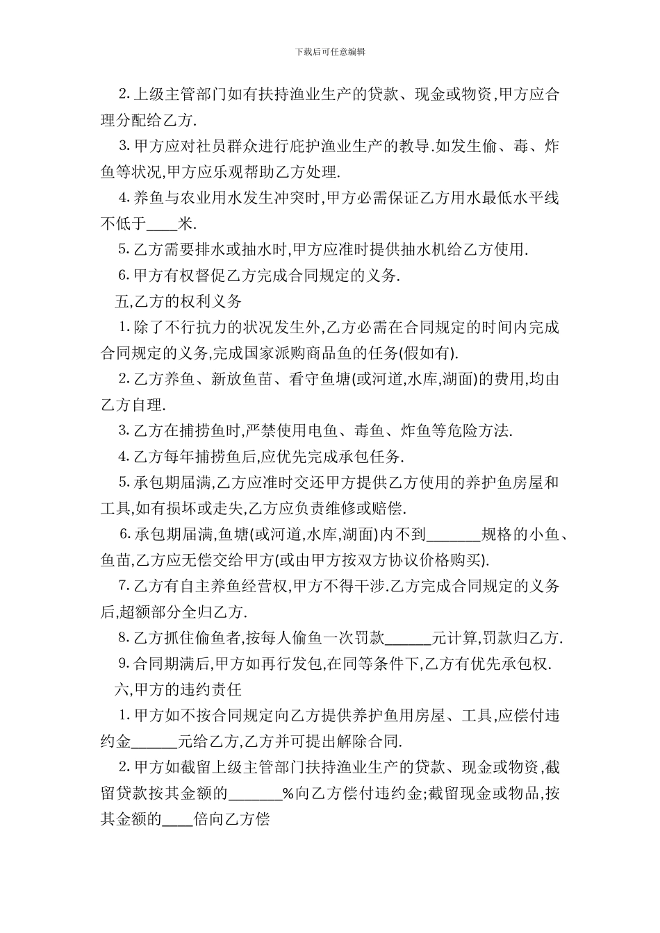 通用版鱼塘承包合同书范本_第3页