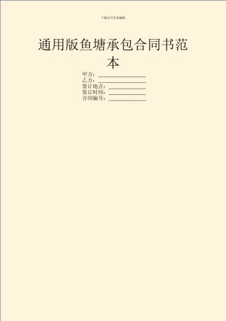 通用版鱼塘承包合同书范本