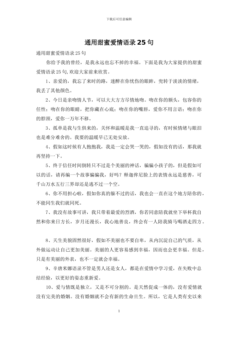 通用甜蜜爱情语录25句_第1页