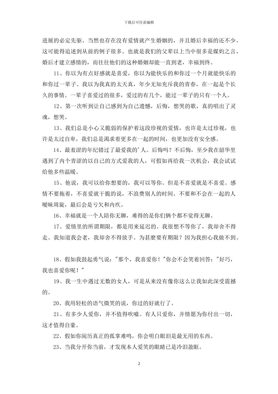 通用甜蜜爱情语录25句_第2页