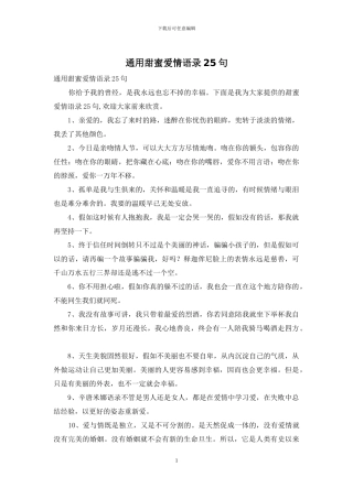 通用甜蜜爱情语录25句