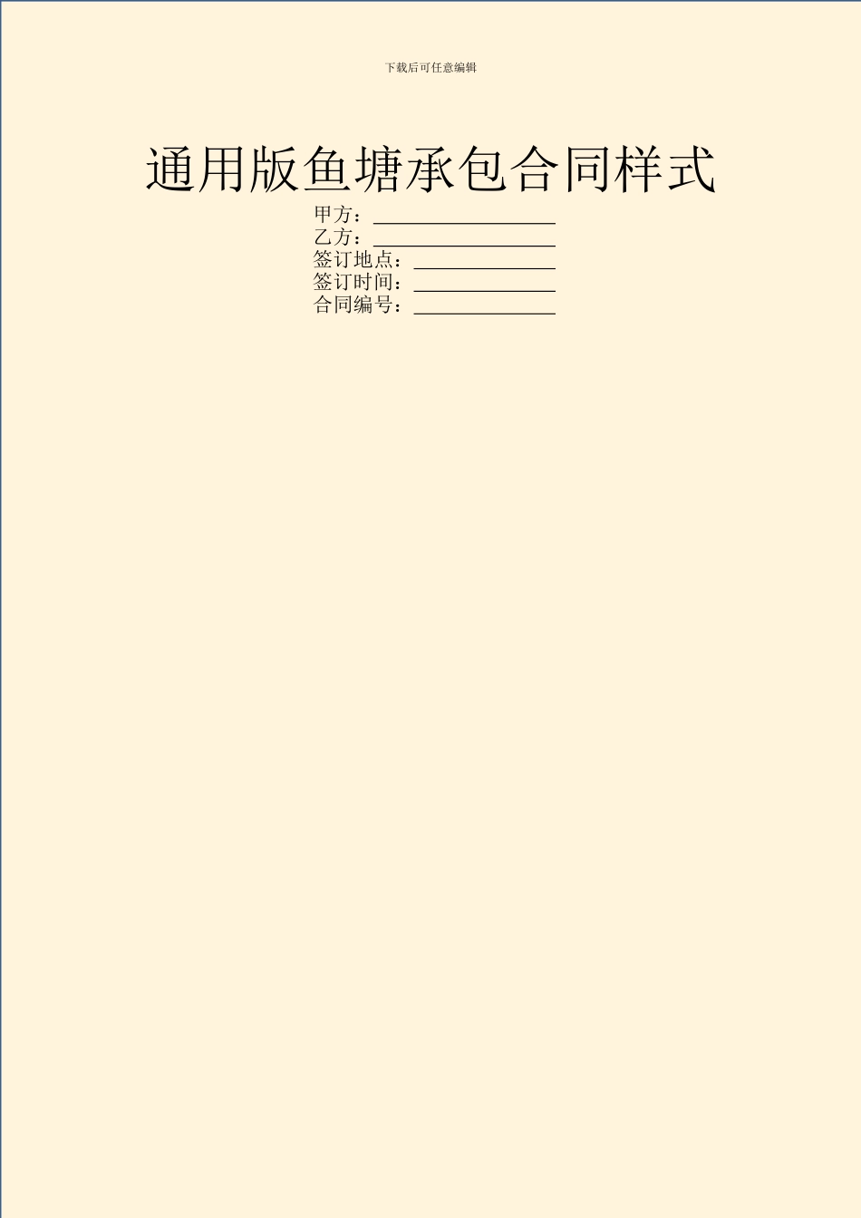 通用版鱼塘承包合同样式_第1页