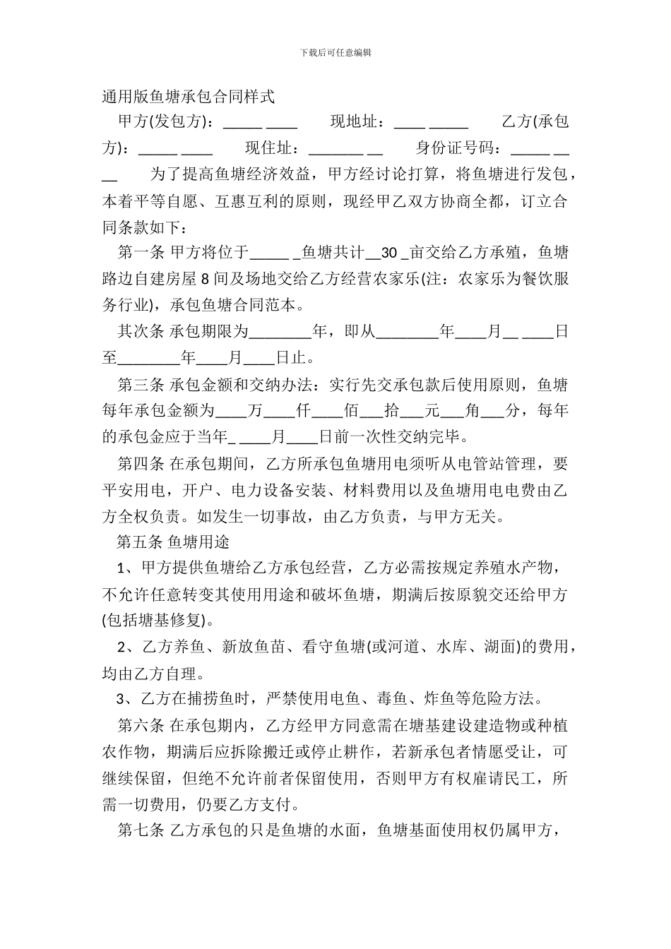 通用版鱼塘承包合同样式_第2页